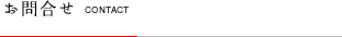 お問合せ